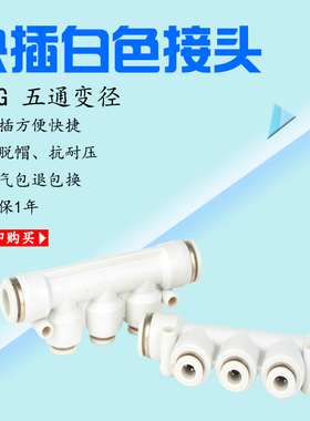 白色气动快速接头快插气管塑料五通变径APKG4 6 8 10 12mm