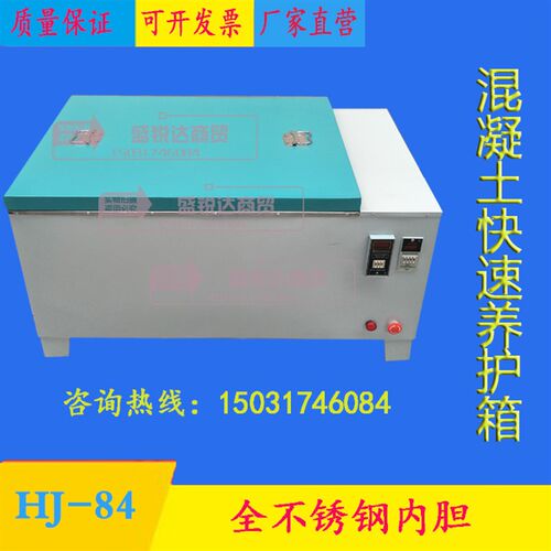 HJ-84型 水泥(砼)快速恒温养护箱 混凝土快速养护箱