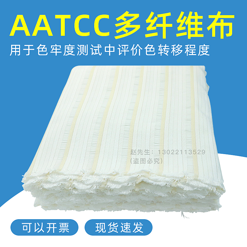 AATCC多纤维布附布美标六色布多纤维10号洗水布多纤布10#(87cm)