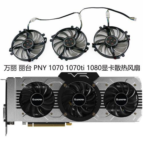 丽台/万丽PNY LEADTEK ManLI GTX 1070ti 1080显卡风扇FD7010H12D