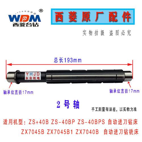 原厂原装浙江西菱台钻ZS-40B/ZX7045B钻铣床二轴三轴齿轮箱配件