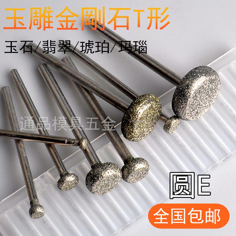 玉石雕刻工具E针T型圆弧形磨头金刚砂磨针牙机小电磨头硬质沙轮棒