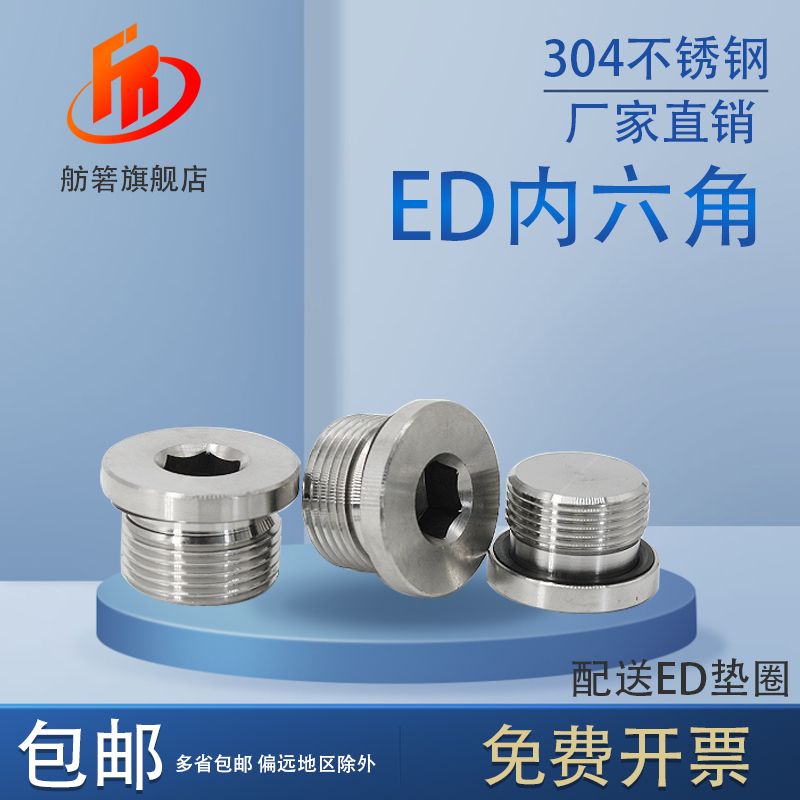 304不锈钢内六角带ED圈密封堵头 法兰面油塞闷头G1分2分3分4分1/2