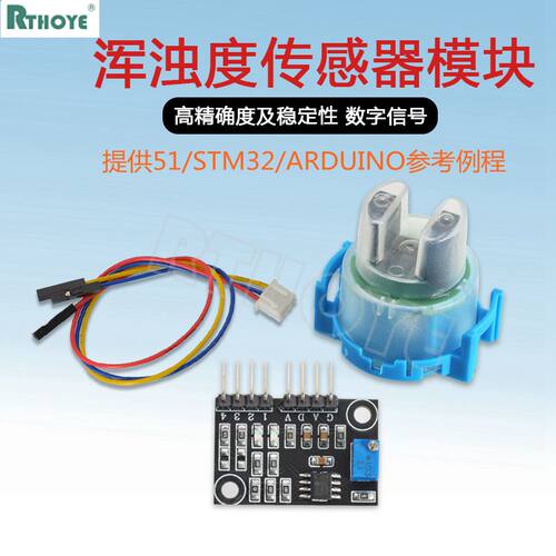 浊度传感器 水混浊度 浊度模块 混水检测模块 51/UNO/STM32