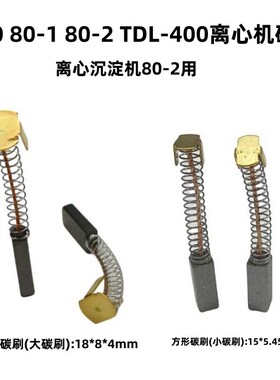 800 80-1  TDL-400离心沉淀机80-2用 离心机碳刷 离心管15ml 电刷