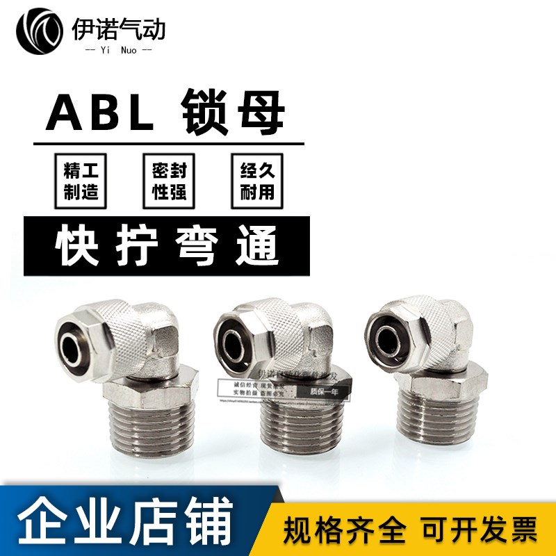 亚德客型 直角终端ABL4 6 8 10 12-01-02-03-04锁母弯头快插接头