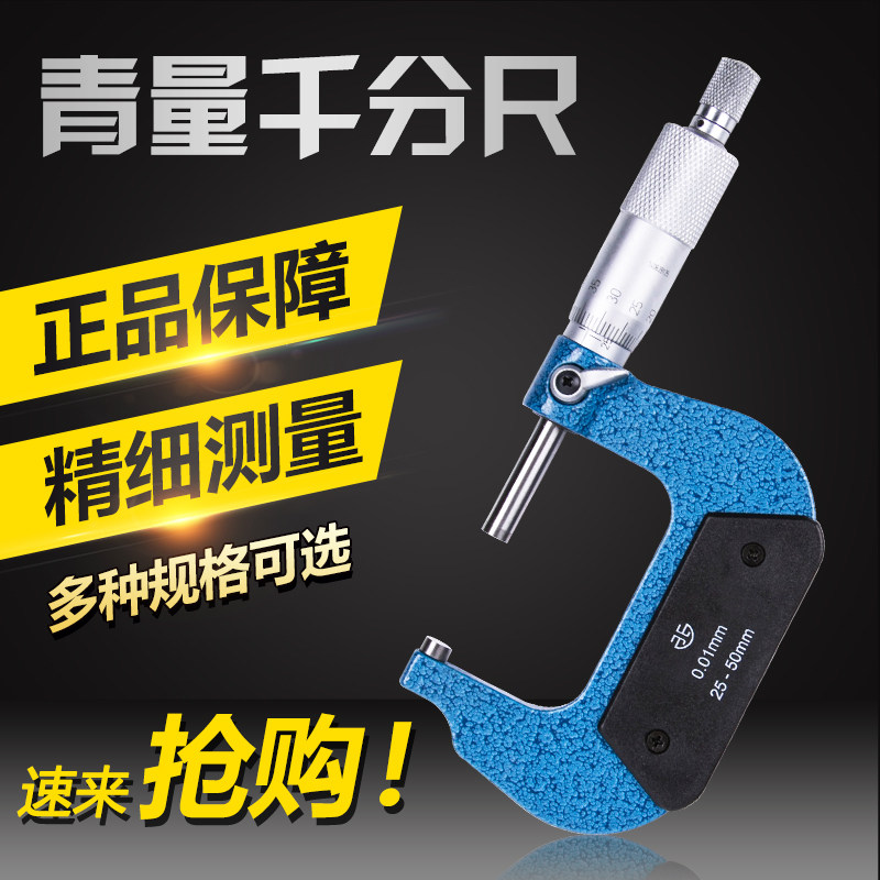 正品青海青量外径千分尺0-25mm 25-50螺旋测微器高精度0.01测厚仪,标准件/零部件/工业耗材,输送带/传送带,淘宝优惠券,粉丝福利购,淘宝优惠卷