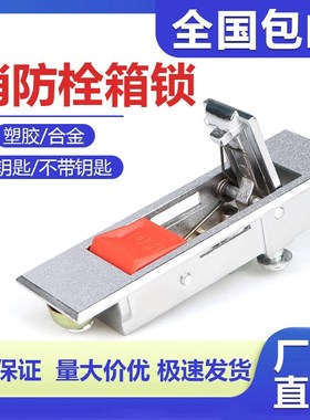 电箱门锁MS603通用按钮弹跳锁控制柜锁消火栓箱柜门锁电箱电柜锁