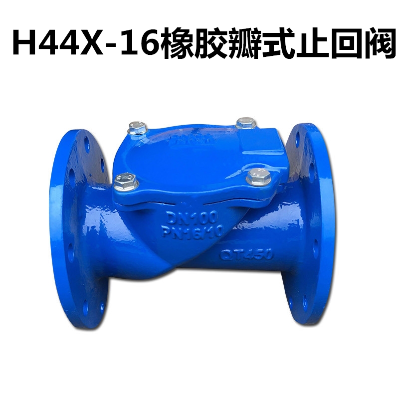 止回阀H44X-16Q球墨铸铁橡胶瓣法兰软密封单向阀止逆阀DN100