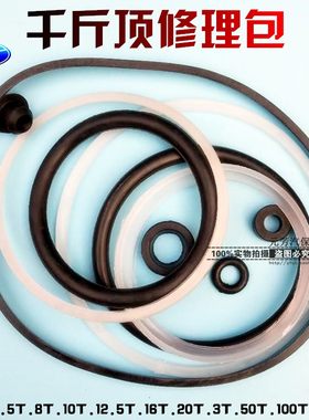 千斤顶修理包油封液压密封件立式/卧式 2T 3T 5T 8T 10T吨o型垫圈