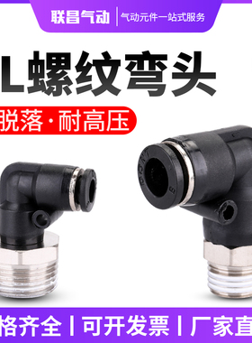 黑色气管接头快速快插接头螺纹弯头PL8-02/4-M5/6-01/10-03/12-04