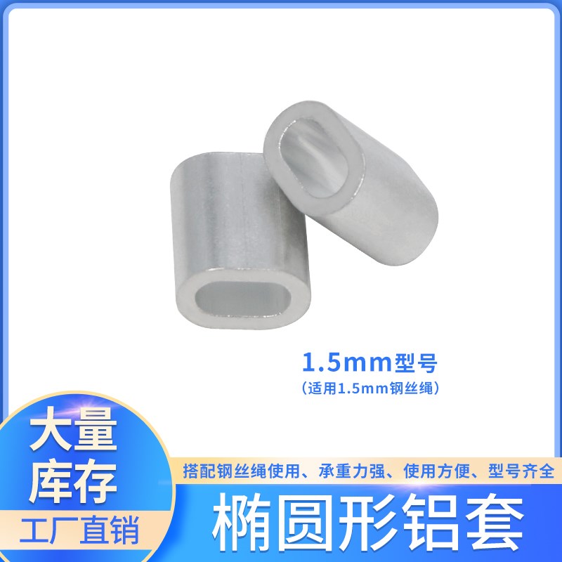 椭圆型 1.5mm 铝套 双孔铝扣 钢丝绳8字型卡扣锁扣铝套钢丝绳夹头
