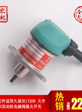断油熄火电磁阀开关适用大宇斗山DX70挖掘机配件 久保田D1105引擎