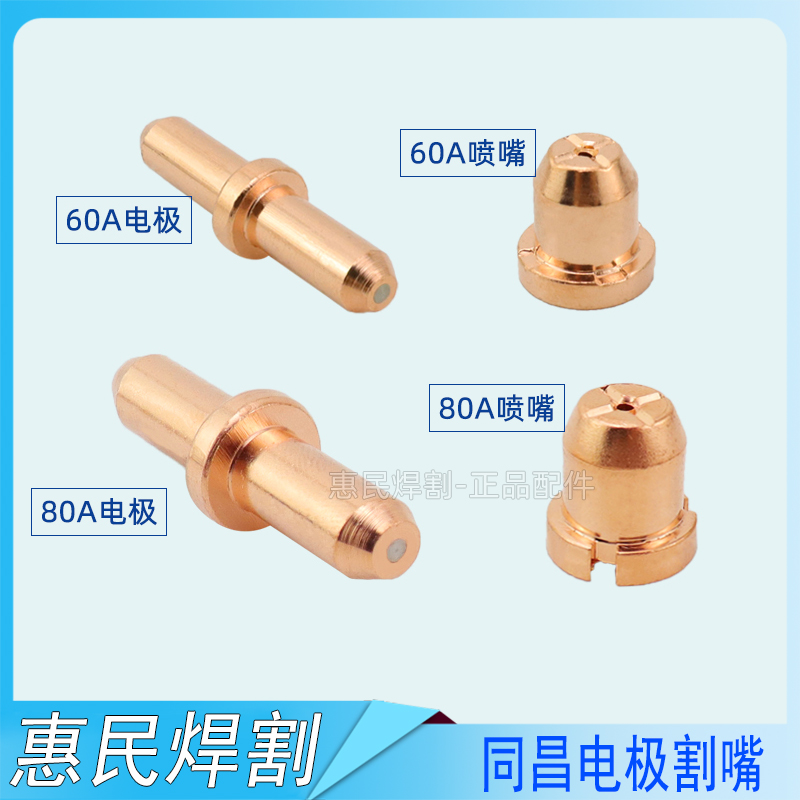同昌80 LGK-63等离子TCD100切割机分流器电极割咀割嘴铜喷嘴瓷嘴