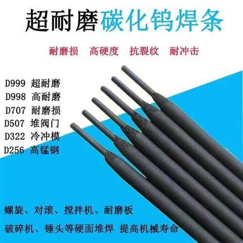 D998 D707 D717 D708D986碳化钨耐磨焊条超耐磨堆焊焊条高硬度