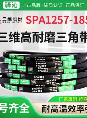 三维橡胶三角皮带SPA型1257到1854环形包布传动V带农业用皮带大全