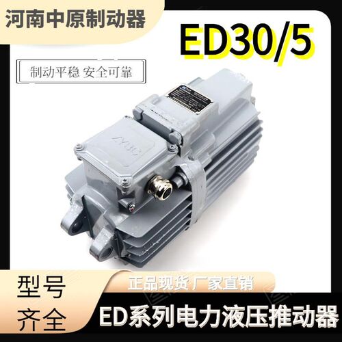 豫中原电力液压推动器ED-23/5 30/5 50/6 80/6 121/6铝罐国标