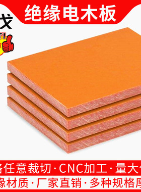 橘红色电木板绝缘板胶木板电工板定制零切雕刻加工1-80mm