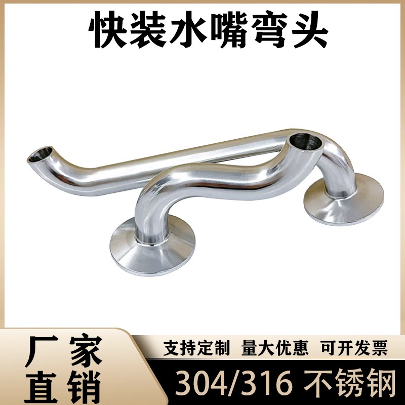 304/316L不锈钢快装S水嘴弯头卡盘弯管卡箍卫生级S型焊接皮管卡扣