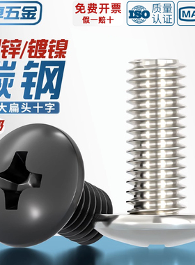 TM 加硬黑色/镀镍十字大扁头螺丝钉大伞头蘑菇头机丝机牙圆头螺栓