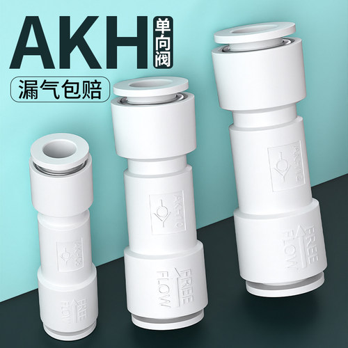 单向阀气动气管止回阀直通进气阀气体气路逆止阀快接AKH4/6/8/10