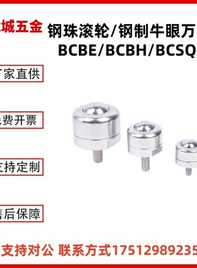 钢珠滚轮BCBE BCBH BCS钢制牛眼万向球QDE61/62/63-10 20 50 120