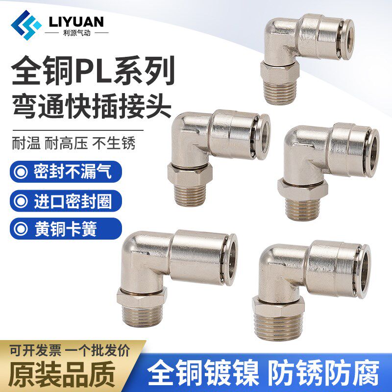 铜镀镍气动快速接头外螺纹弯通PL8-02直角可旋转快插PL6-01/4-M5