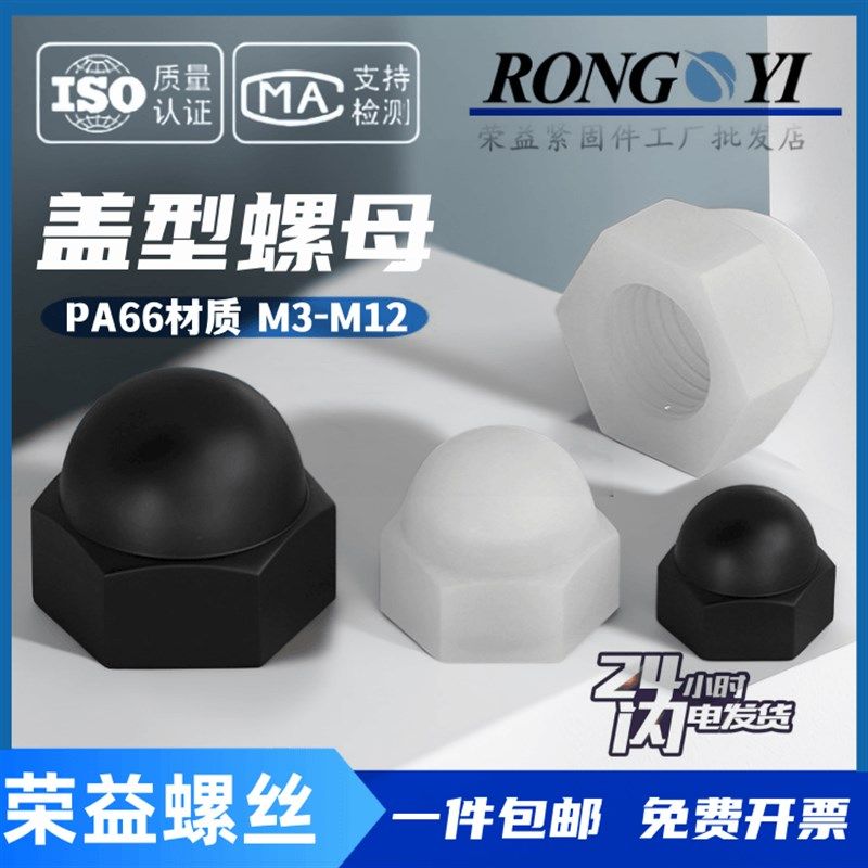 PA66尼龙盖帽塑料螺丝保护帽盖母螺母螺丝帽螺丝母M3M4M5M6M8M10,金属材料及制品,金属丝/绳/缆,淘宝优惠券,粉丝福利购,淘宝优惠卷