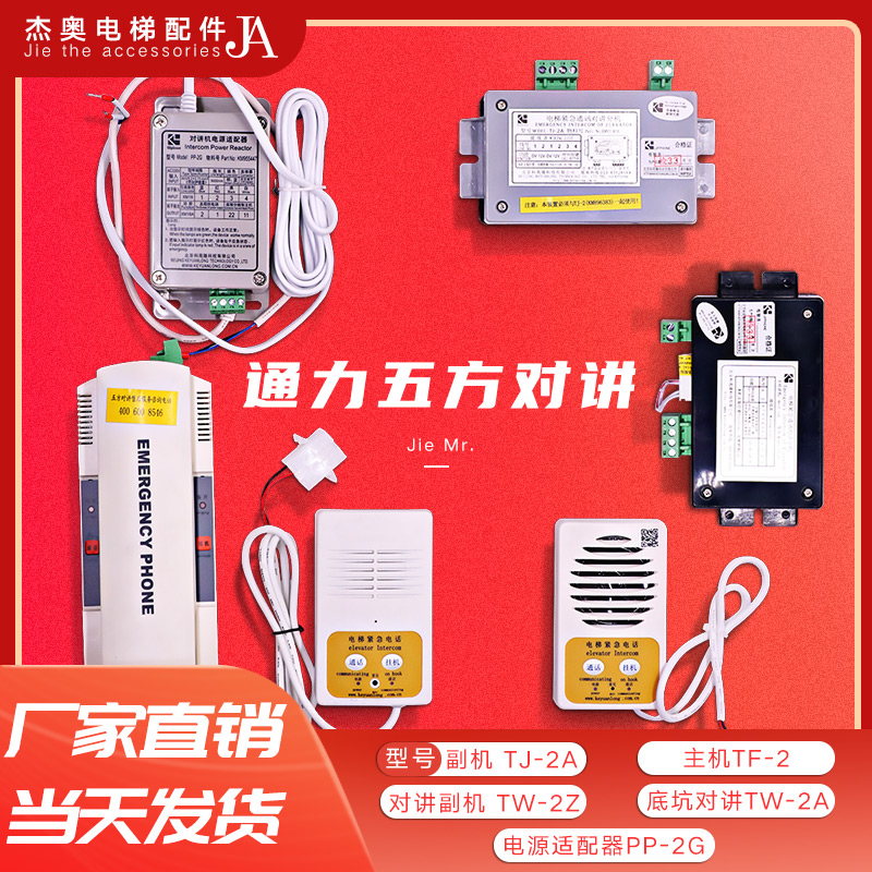 通力电梯五方对讲TF-2 TJ-2Y 2Z TW-2A TW-2T科苑隆PP-2G轿厢话机