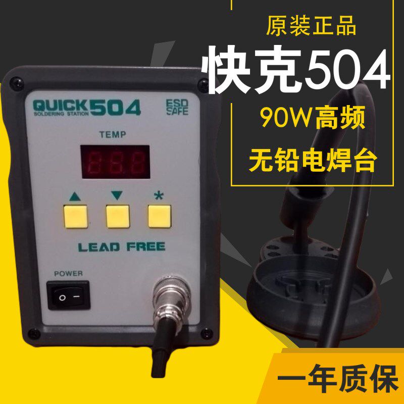 原装快克QUICK504焊台 数显无铅烙铁 高频涡流加热电焊台 90W