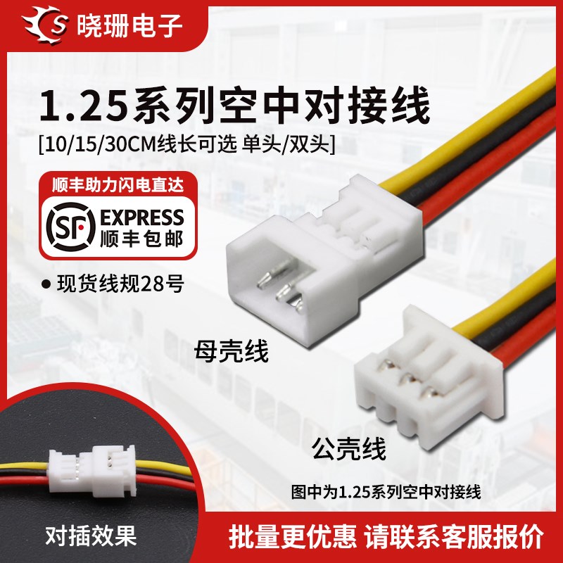 公母对插线 1.25mm单头电子线 2P/3P/4P5/6-10P线长100/150/200mm