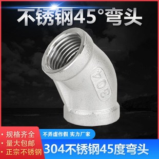304不锈钢45度弯头 直弯4分6内丝弯头蒸汽水管接头配件DN15 20 25