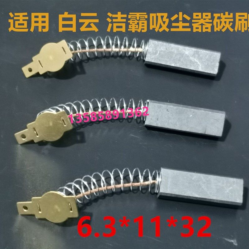 适用吸尘器碳刷6.3*11*32洁霸白云吸水机BF501抽水机BF502电4117,金属材料及制品,金属丝/绳/缆,淘宝优惠券,粉丝福利购,淘宝优惠卷