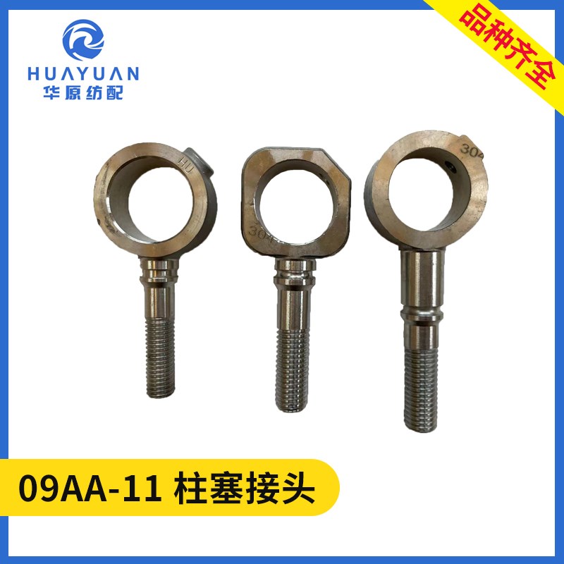 柱塞接头喷水织机配件水泵柱塞拉杆09AA-11津田驹国产机优质304
