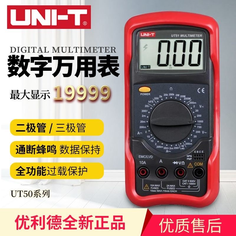 优利德UT51数字万用表高精度多功能防烧电工全自动数显万能表