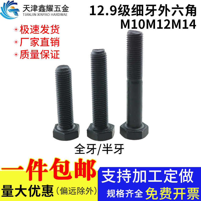 12.9级发黑细牙外六角螺丝/全扣/半扣/细丝螺钉螺丝螺栓M10M12M14,金属材料及制品,金属丝/绳/缆,淘宝优惠券,粉丝福利购,淘宝优惠卷