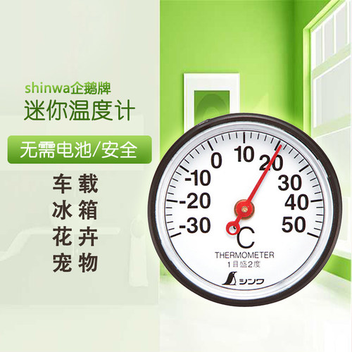 日本亲和SHINWA企鹅迷你温度计 机械式高精度冰箱车载温度计3.5cm