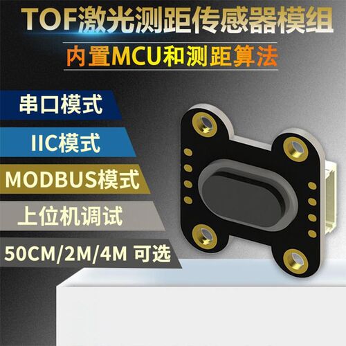 TOF050F 200F400F激光红外测距离传感器模块MODBUS IIC串口多模式