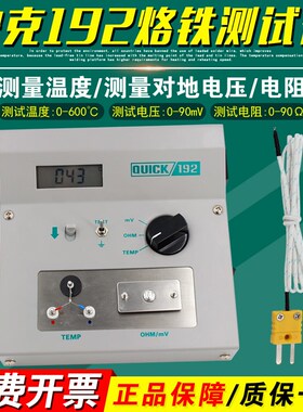 快克192烙铁头温度测试仪QUICK电焊台对地电压电阻阻抗仪表测温仪
