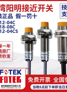 台湾阳明fotek2线直流接近传感器TW12-04CS TW18-08C 05CTW08-02C