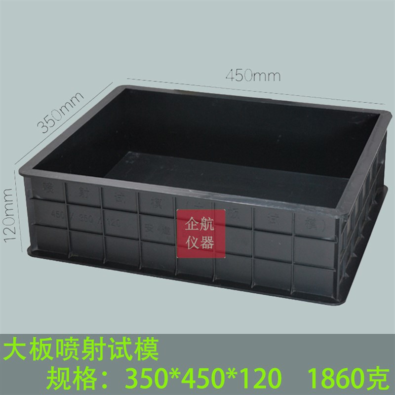 450*350*120mm塑料混凝土大板喷射试模/砼试块模具/大板喷射模具