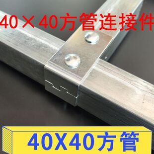 40x40方管连接件4x4方管连接件4040方管连接件不锈钢管镀锌配件