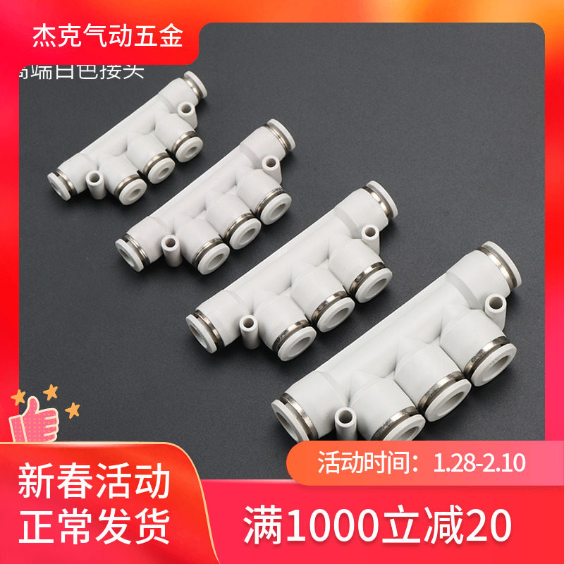 杰克气动高端白色塑料五通快速插气动气管接头元件5通接外径PK-8