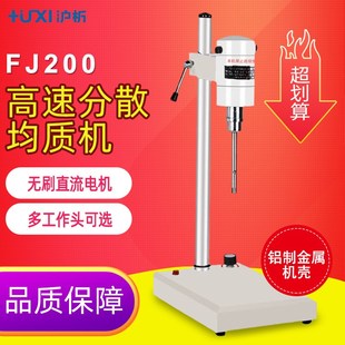 上海沪析FJ200-SHFJ300-SH实验室乳化机剪切机高速分散均质机高速