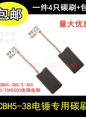 适用电锤碳刷GBH5-38D/5-38X/5-40D/TSH5000电镐电刷冲击钻