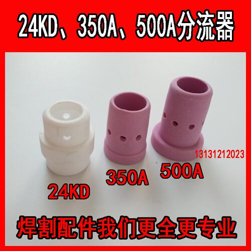 二保焊枪配件350A 500A欧式24KD分流器气筛瓷环气罩气保焊机