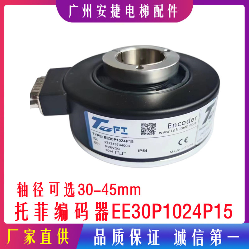 EE30P1024P15空心轴光电旋转编码器1024PPR托菲编码器电梯专用45