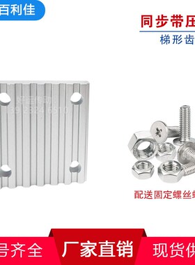 同步带压板圆弧型梯形齿板MXL/XL/AT/T开口带连接板 扣板TBCK/ECY