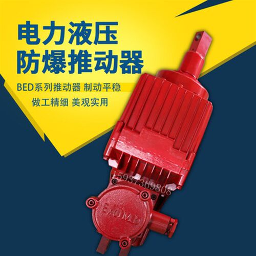 焦作防爆隔爆型电力液压推动器制动器抱闸刹车BED煤矿 绞车 铝罐