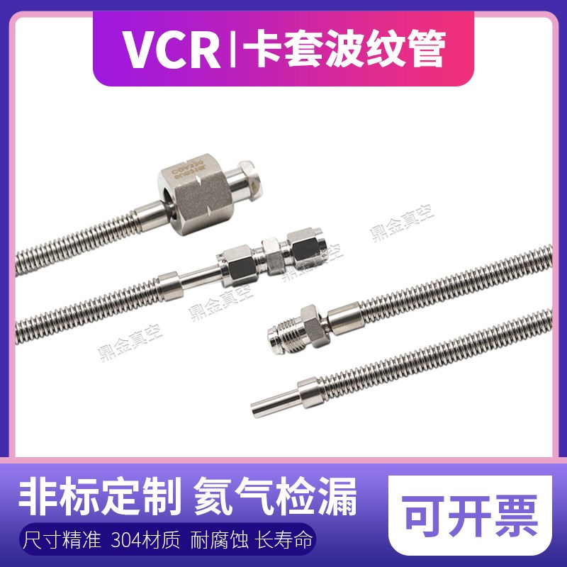 304/316不锈钢真空焊接卡套式软管VCR母头波纹管直管1/4 3/8 1/2